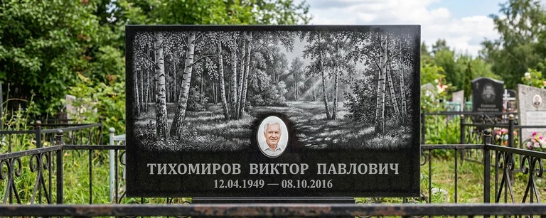Пейзаж на памятник во Владивостоке — гравировка берёз и природы на чёрном граните