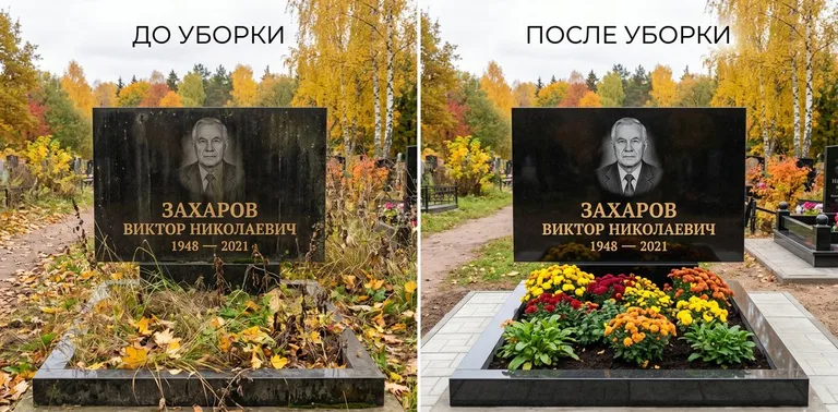 Главное фото галереи до/после: уборка могилы Захарова на гранитном участке во Владивостоке